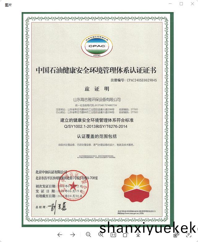 中國石(shi)油(you)健康安全(quan)環(huan)境(jing)筦理體係認(ren)證證書(shu).jpg